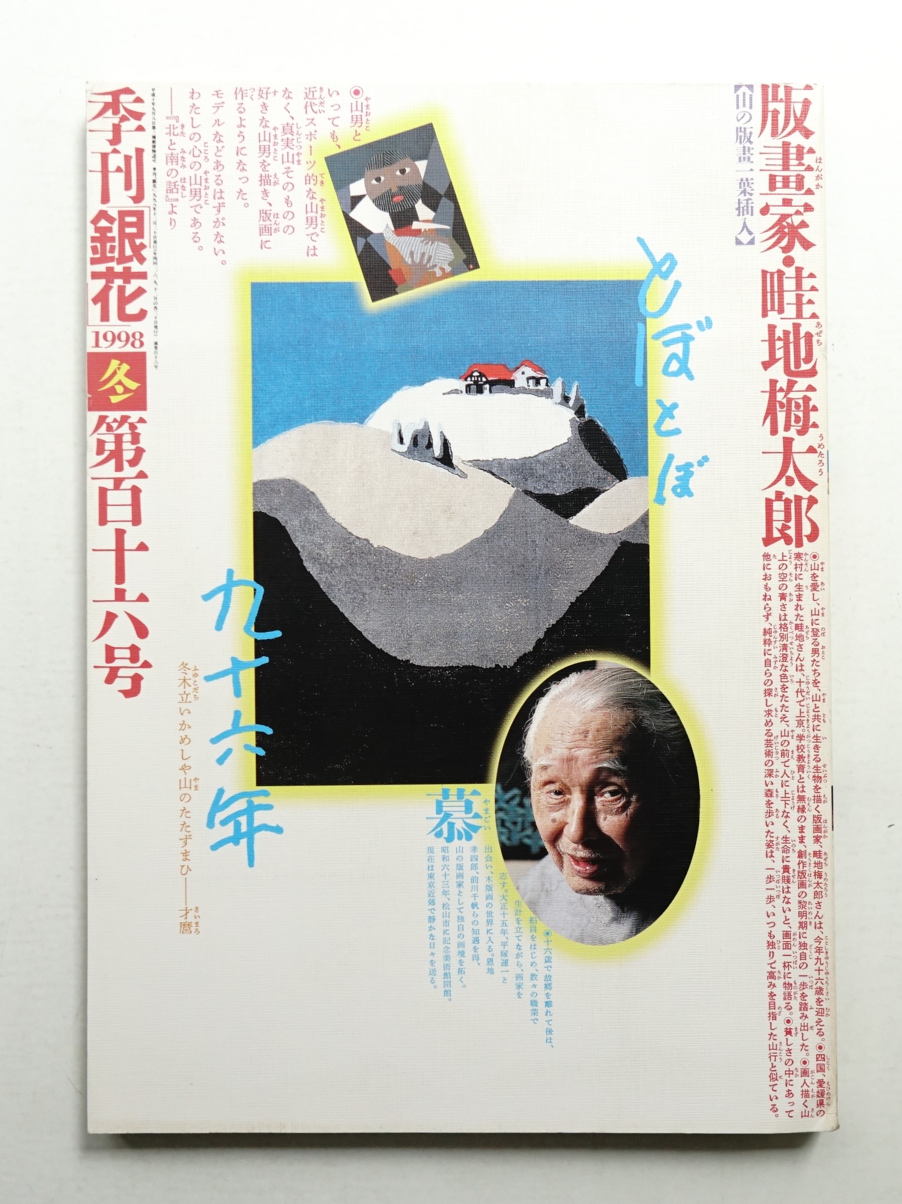 畦地梅太郎　季節の山 没後20年 畦地梅太郎（愛媛県美術館）｜美術手帖