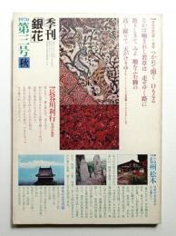 季刊銀花 第3号 1970年秋