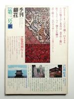 季刊銀花 第3号 1970年秋
