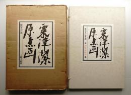 粟津潔 原点画