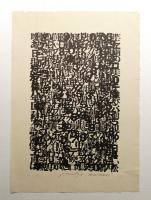 粟津潔 原点画