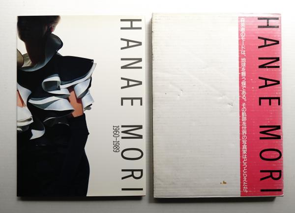 Hanae Mori 1960-1989(監修 : 森英恵 ; 編 : 吹田靖子 ; 構成