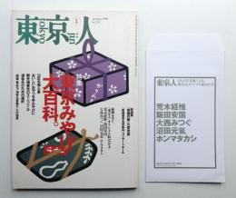 東京人 13巻1号=124号 1998年1月