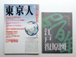 東京人 5巻10号=37号 1990年10月