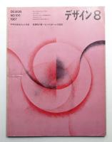 デザイン No.100 1967年8月