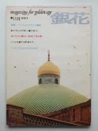 銀花 12号 (昭和44年11月)