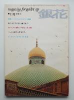銀花 12号 (昭和44年11月)