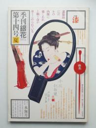 季刊銀花 第14号 1973年夏