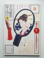 季刊銀花 第14号 1973年夏