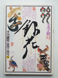 季刊銀花　全巻セット　杉浦康平 季刊銀花 第44号 1980年冬(編 : 今井田勲 ; 表紙構成 : 杉浦康平