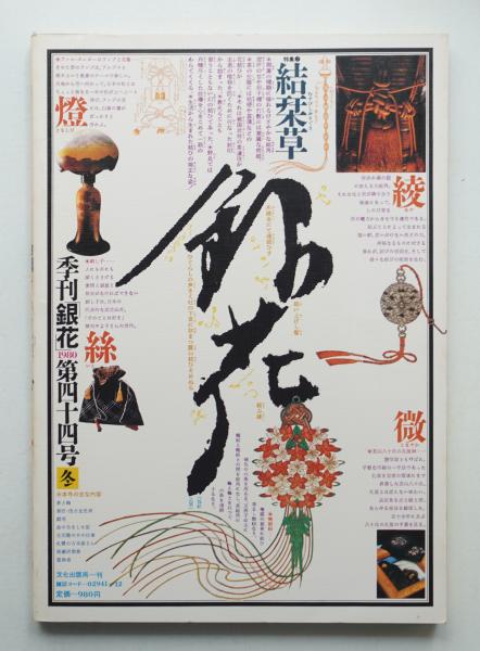 季刊銀花　全巻セット　杉浦康平 季刊銀花 第44号 1980年冬(編 : 今井田勲 ; 表紙構成 : 杉浦康平