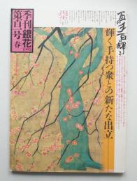 季刊銀花 第101号 1995年春