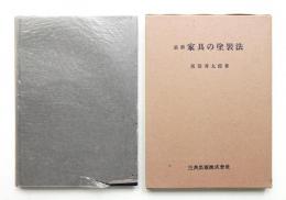 最新家具の塗装法