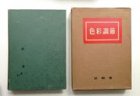 色彩調節