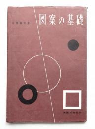 図案の基礎