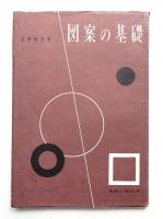 図案の基礎