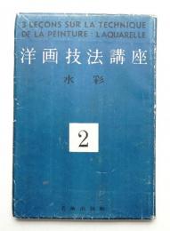 洋画技法講座 第2 (水彩)