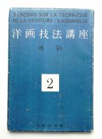 洋画技法講座 第2 (水彩)