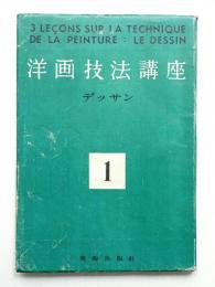 洋画技法講座