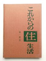 これからの住生活 : 住居と住まい生活