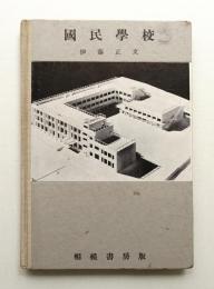 國民學校
