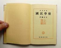 國民學校