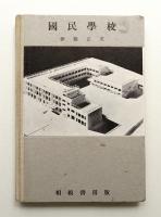 國民學校