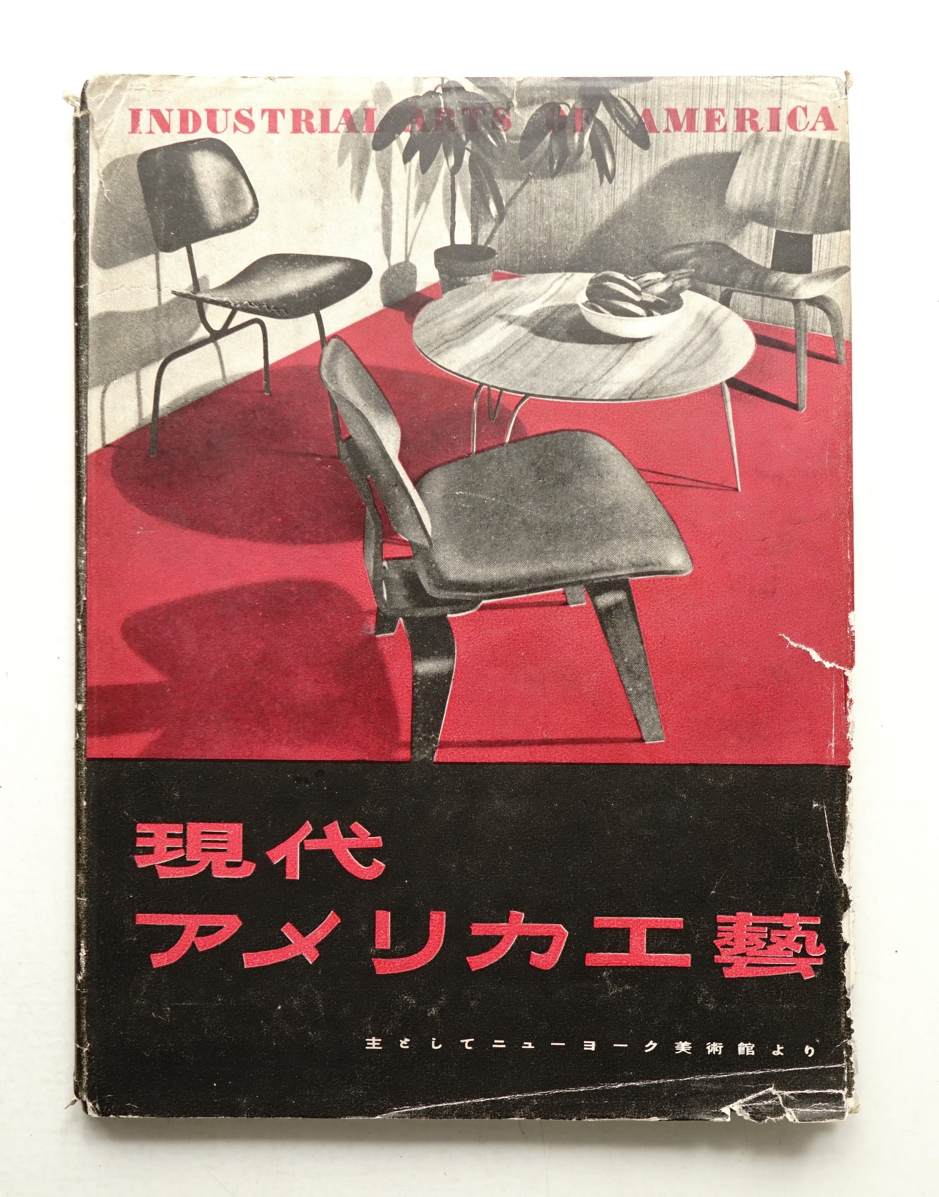現代アメリカ工藝(商工省工芸指導所 : 編) / 古本、中古本、古書籍の
