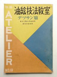 別冊アトリエ No.19 1952年7月