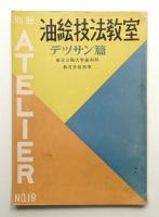 別冊アトリエ No.19 1952年7月