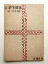 小住宅圖集 ＜初版＞
