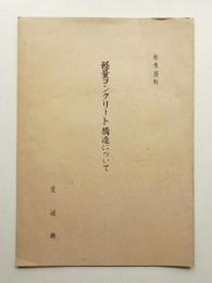 軽量コンクリート構造について