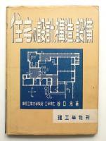 住宅の設計・構造・設備