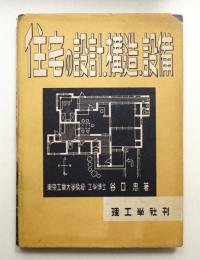 住宅の設計・構造・設備