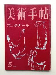 美術手帖 1959年5月号 No.157