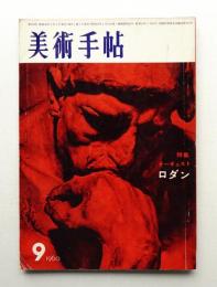 美術手帖 1960年9月号 No.178