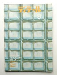 ディテール 9号 (1967年9月 夏季号)