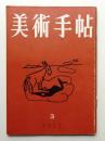 三雲祥之助、習作、希少・大判画集画、新品高級額・額装付、状態良好