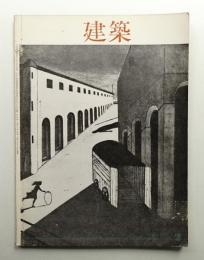 建築 1964年2月 第42号