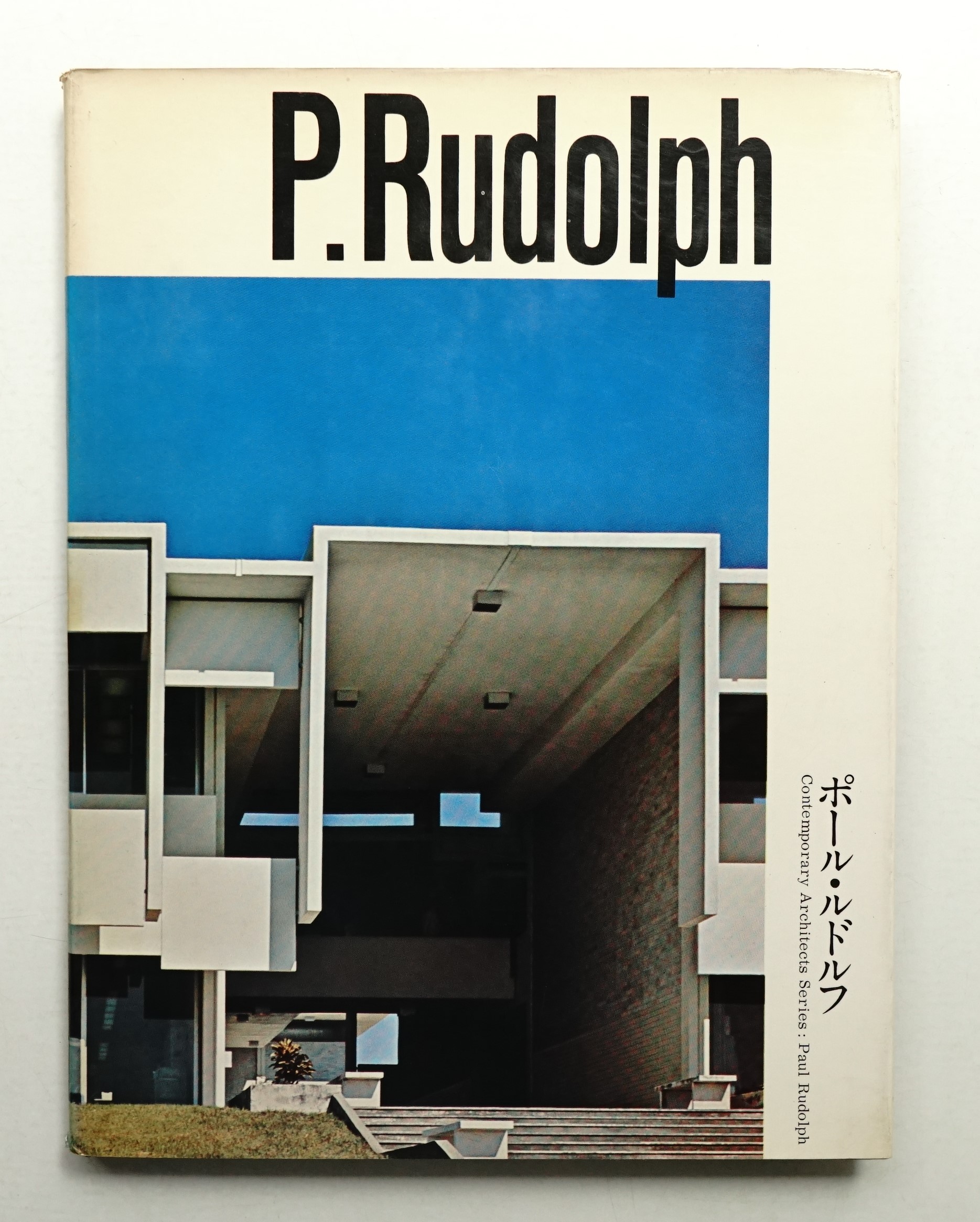 ポール ルドルフの建築透視図 ポール・ルドルフの建築透視図 アメリカ
