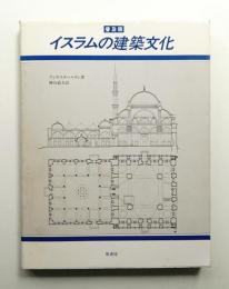 イスラムの建築文化