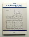 イスラムの建築文化 ＜普及版＞