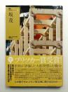 坂茂 ＜NA建築家シリーズ 07＞