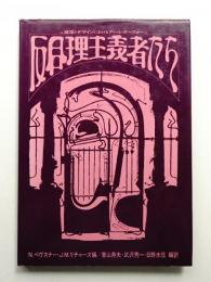 反合理主義者たち : 建築とデザインにおけるアール. ヌーヴォー