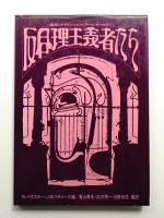 反合理主義者たち : 建築とデザインにおけるアール. ヌーヴォー