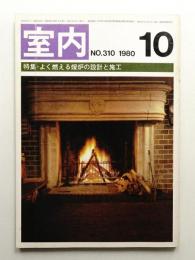室内 No.310 1980年10月