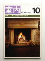 室内 No.310 1980年10月