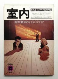 室内 No.252 1975年12月