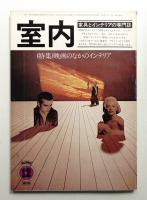 室内 No.252 1975年12月