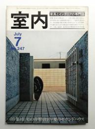 室内 No.247 1975年7月